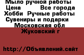 Мыло ручной работы › Цена ­ 100 - Все города Хобби. Ручные работы » Сувениры и подарки   . Московская обл.,Жуковский г.